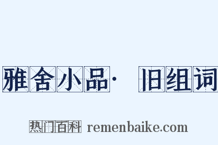 雅舍小品·旧组词是什么意思的图片